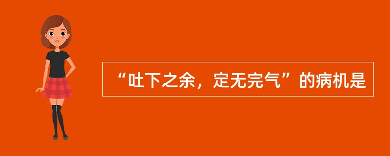 “吐下之余，定无完气”的病机是