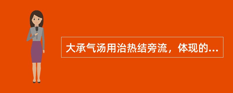 大承气汤用治热结旁流，体现的治法是