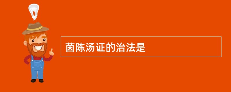 茵陈汤证的治法是