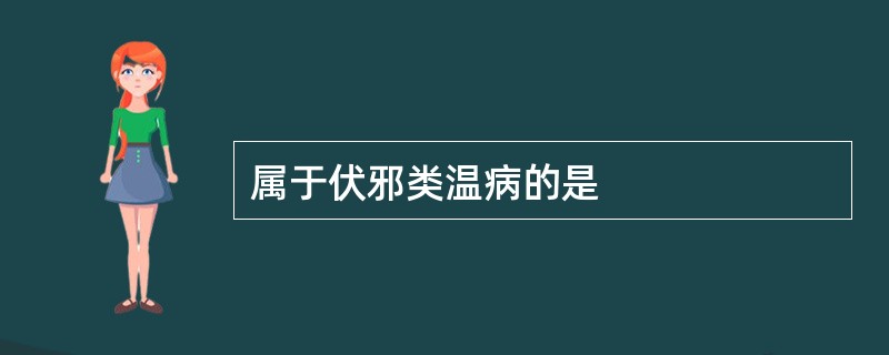 属于伏邪类温病的是