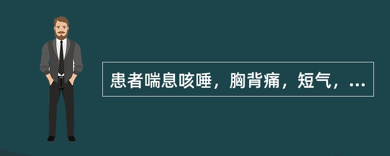患者喘息咳唾，胸背痛，短气，右脉沉迟，左脉弦急，治宜