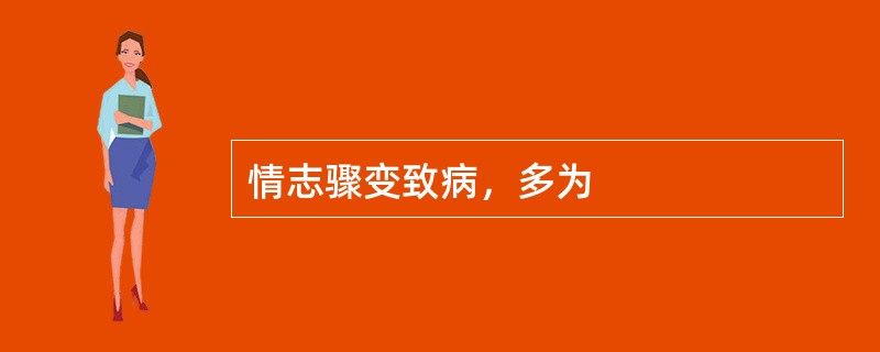 情志骤变致病，多为