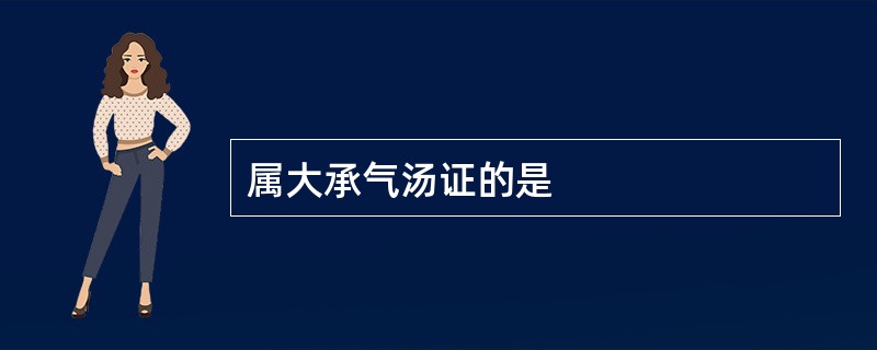 属大承气汤证的是
