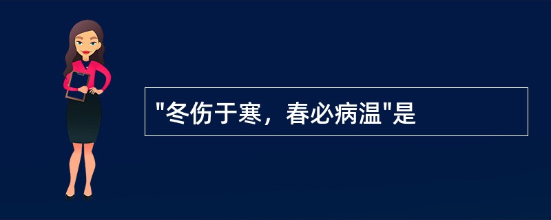 "冬伤于寒，春必病温"是