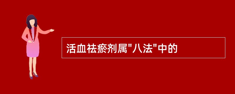 活血祛瘀剂属"八法"中的