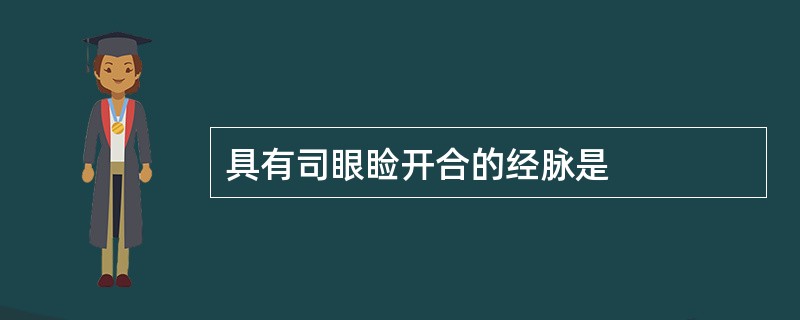 具有司眼睑开合的经脉是