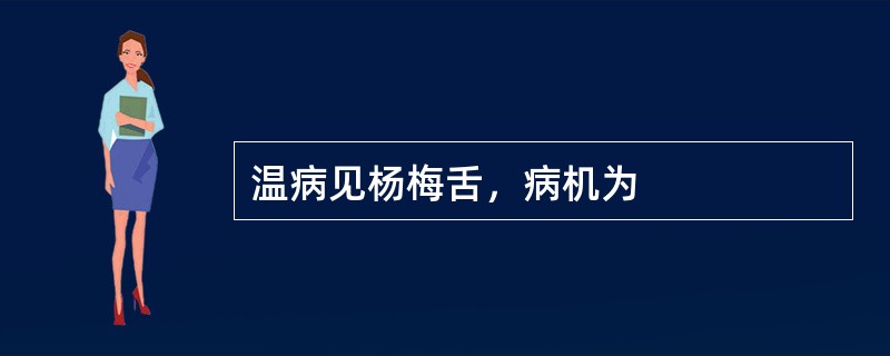 温病见杨梅舌，病机为