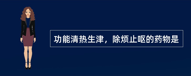 功能清热生津，除烦止呕的药物是