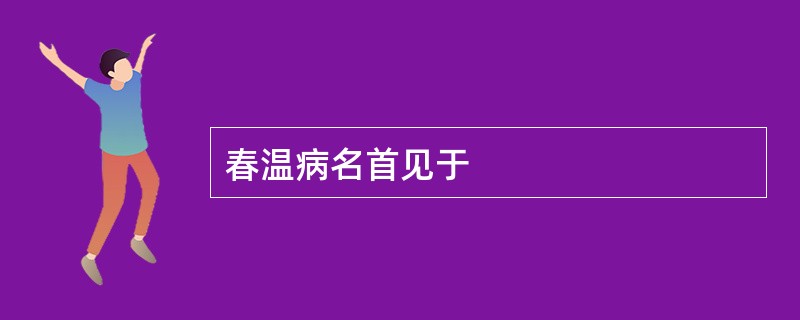 春温病名首见于