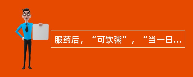 服药后，“可饮粥”，“当一日食糜”的方剂是