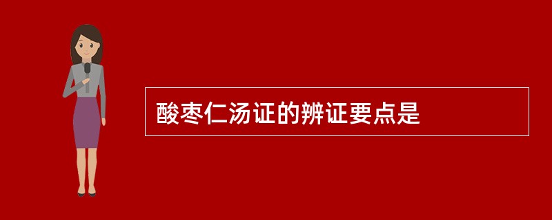 酸枣仁汤证的辨证要点是