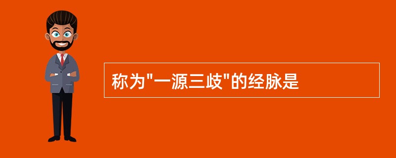 称为"一源三歧"的经脉是