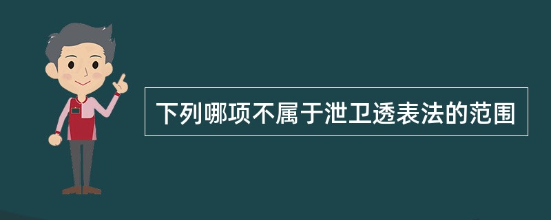 下列哪项不属于泄卫透表法的范围