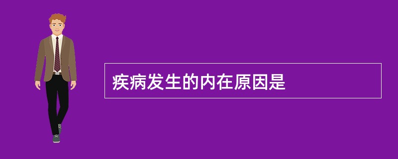 疾病发生的内在原因是