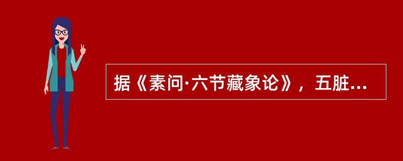 据《素问·六节藏象论》，五脏中为罢极之本的是