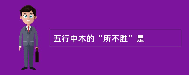 五行中木的“所不胜”是