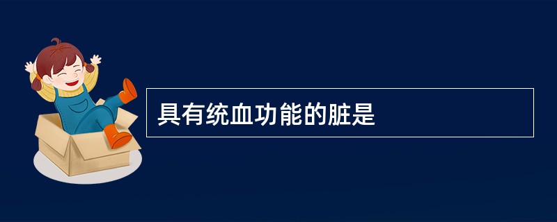 具有统血功能的脏是