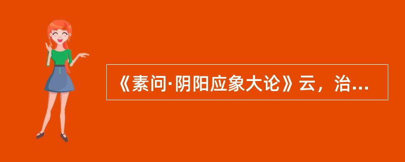 《素问·阴阳应象大论》云，治病必求于本，本是指