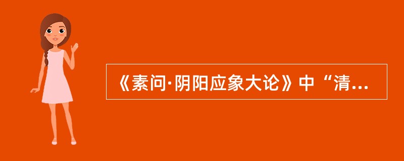 《素问·阴阳应象大论》中“清气在下，则生飧泄”的机理是