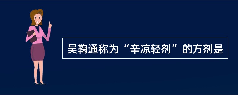 吴鞠通称为“辛凉轻剂”的方剂是