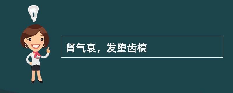 肾气衰，发堕齿槁