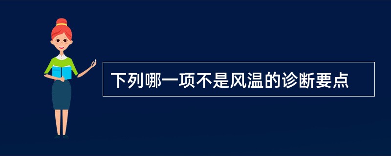 下列哪一项不是风温的诊断要点