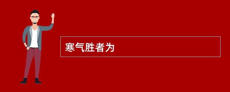 寒气胜者为