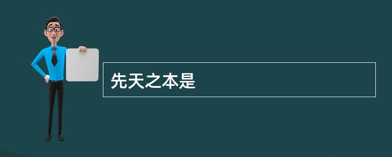 先天之本是