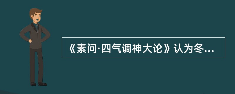 《素问·四气调神大论》认为冬天养生应