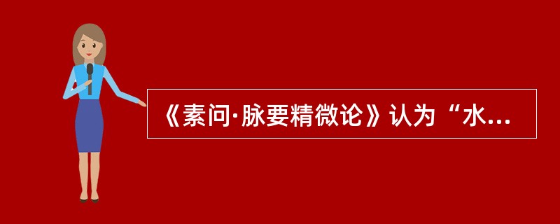 《素问·脉要精微论》认为“水泉不止”是由于