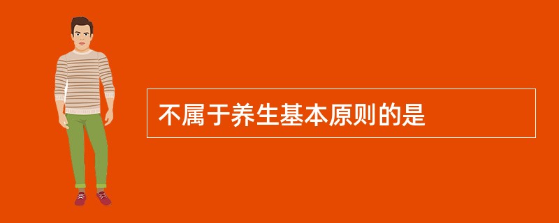 不属于养生基本原则的是