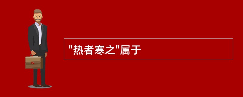 "热者寒之"属于