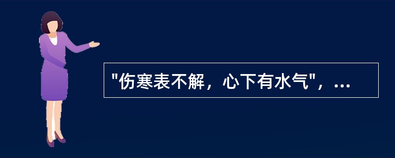 "伤寒表不解，心下有水气"，针对这种病机，选方应用