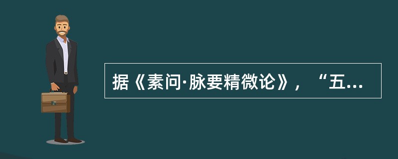 据《素问·脉要精微论》，“五脏者，中之守也”是指