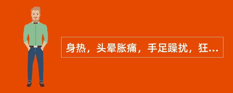 身热，头晕胀痛，手足躁扰，狂乱痉厥，舌红苔黄燥，脉弦数。治宜