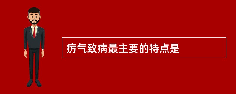 疠气致病最主要的特点是