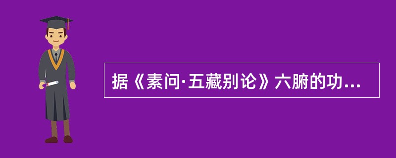 据《素问·五藏别论》六腑的功能是