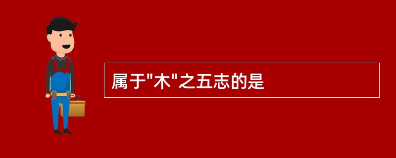 属于"木"之五志的是