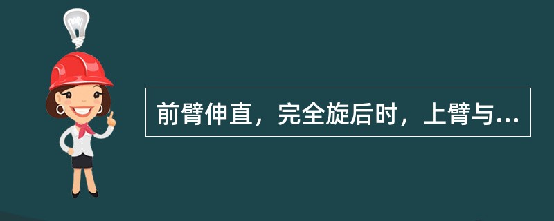 前臂伸直，完全旋后时，上臂与前臂纵轴之间呈一外翻的携带角，该角度数为（　　）。