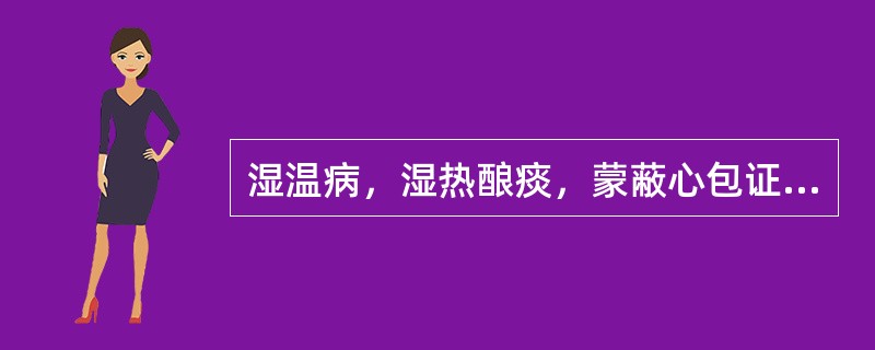 湿温病，湿热酿痰，蒙蔽心包证，宜用菖蒲郁金汤为主治疗，如属热偏炽盛者，可加服（　　）。 