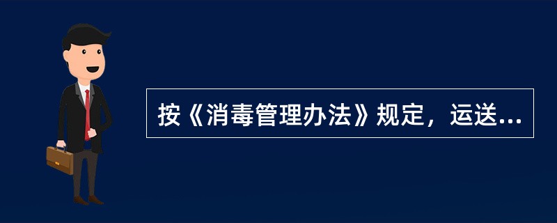 按《消毒管理办法》规定，运送传染病病人及其污染物品的车辆、工具正确的处理是（　　）。