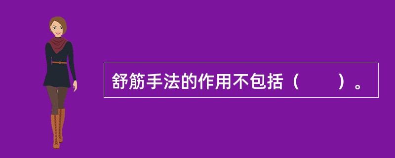 舒筋手法的作用不包括（　　）。