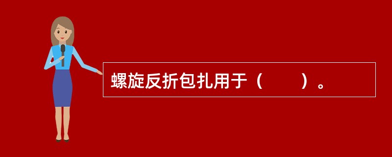螺旋反折包扎用于（　　）。