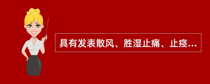 具有发表散风、胜湿止痛、止痉止泻功效的药物是（　　）。