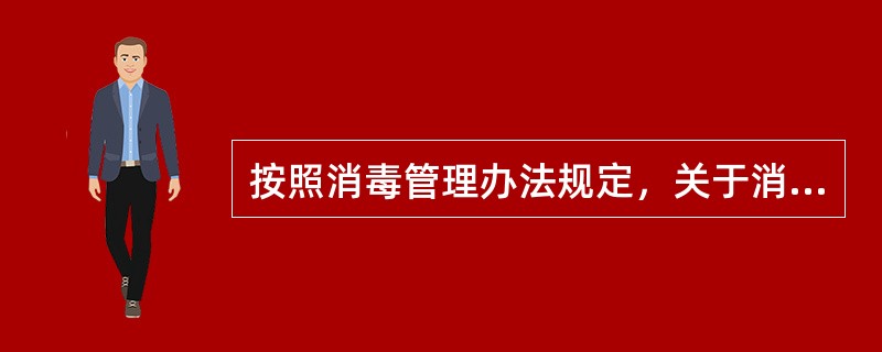 按照消毒管理办法规定，关于消毒剂、消毒器械的产品应当取得（　　）。