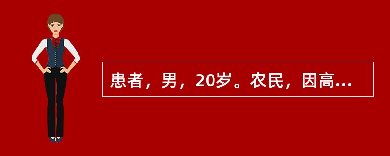 患者，男，20岁。农民，因高热伴腰痛4天，无尿2天，于11月22日来诊。查体：体温39．6℃，血压75/55mmHg，神清，颈软，球结合膜充血，右上肢散在小出血点，血白细胞18．5×109/L，N 0