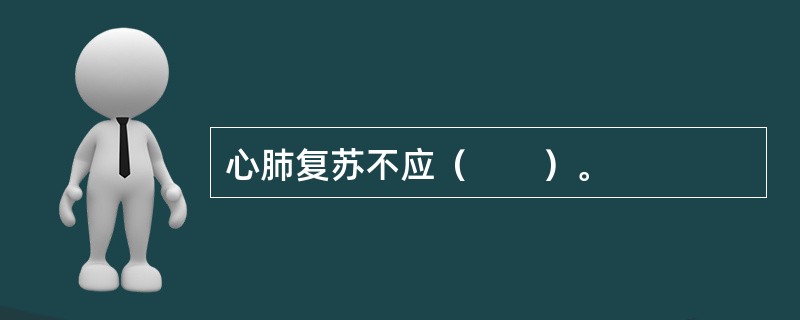 心肺复苏不应（　　）。