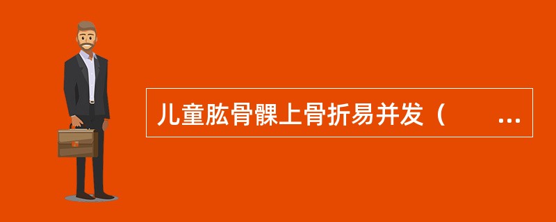儿童肱骨髁上骨折易并发（　　）。