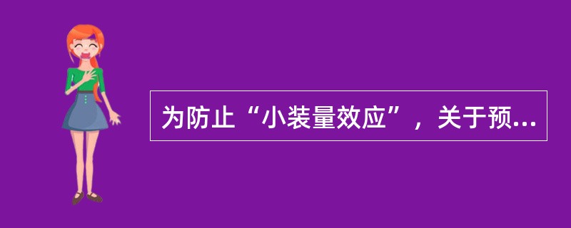 为防止“小装量效应”，关于预真空和脉动真空压力蒸汽灭菌器的装载量分别不得小于柜室容积的（　　）。