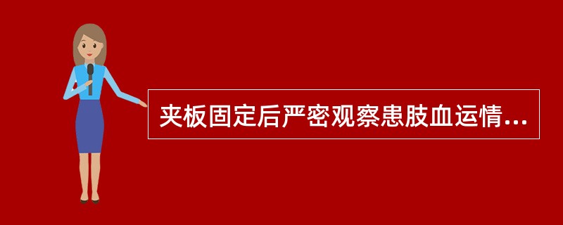 夹板固定后严密观察患肢血运情况应注意（　　）。